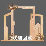 欢迎回家线条氛围布置美陈