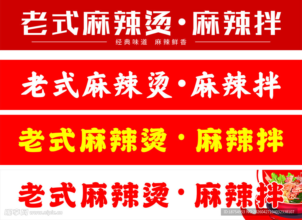 老式麻辣烫招牌展示
