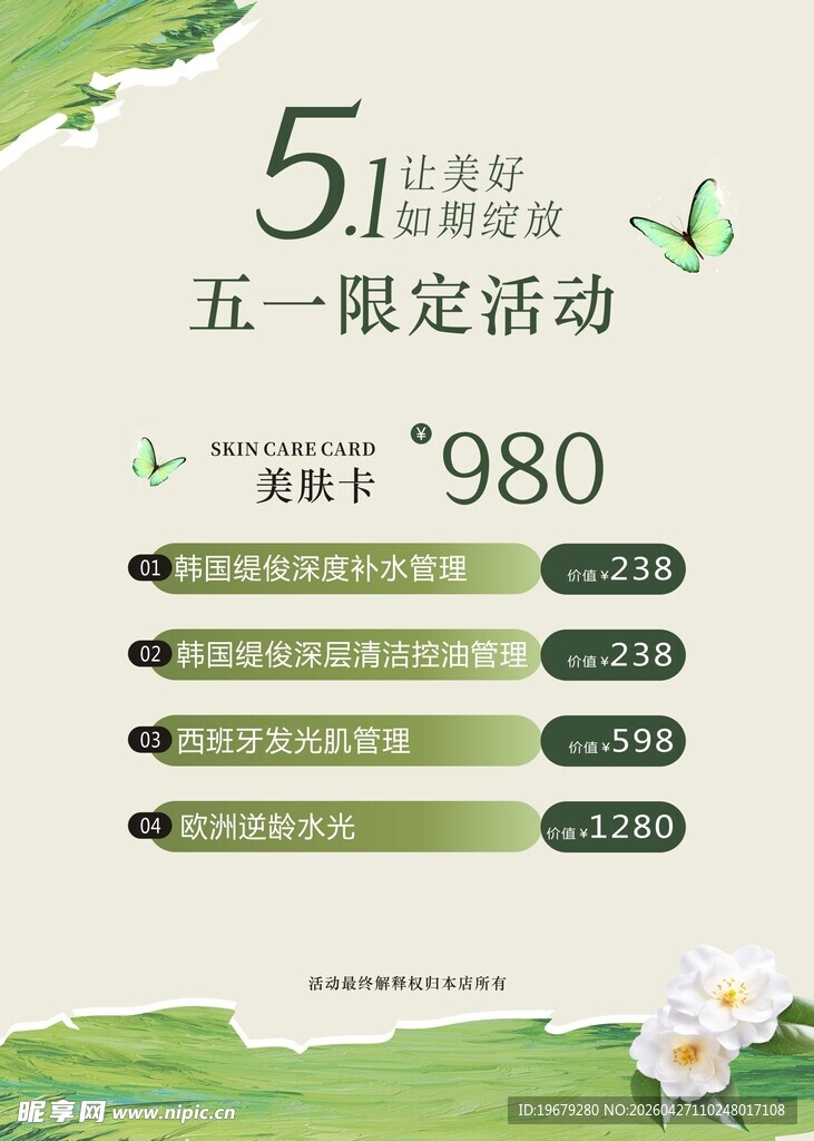 五一美业价目表