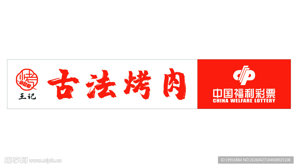 古法烤肉