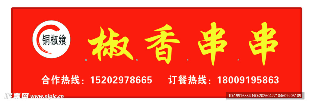 椒香串串