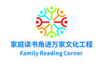 家庭读书角进万家文化工程