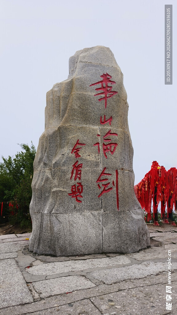 华山景区景点石刻商业照片