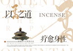 以香之道治愈身性