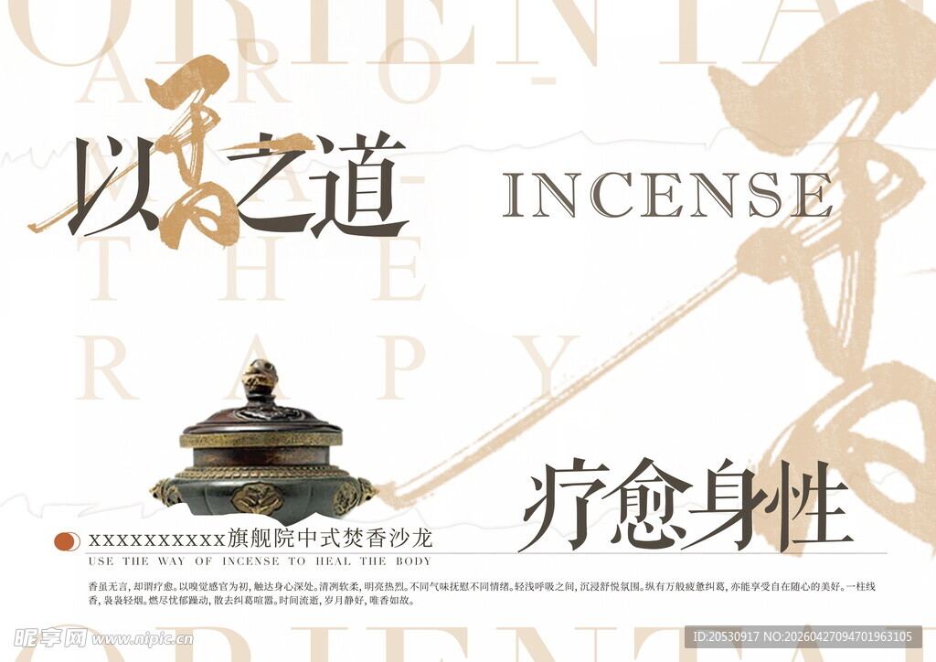 以香之道治愈身性