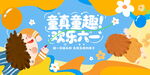 六一儿童节童真童趣欢乐六一