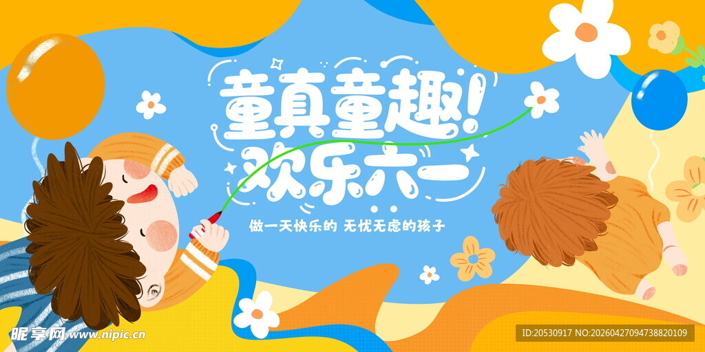 六一儿童节童真童趣欢乐六一