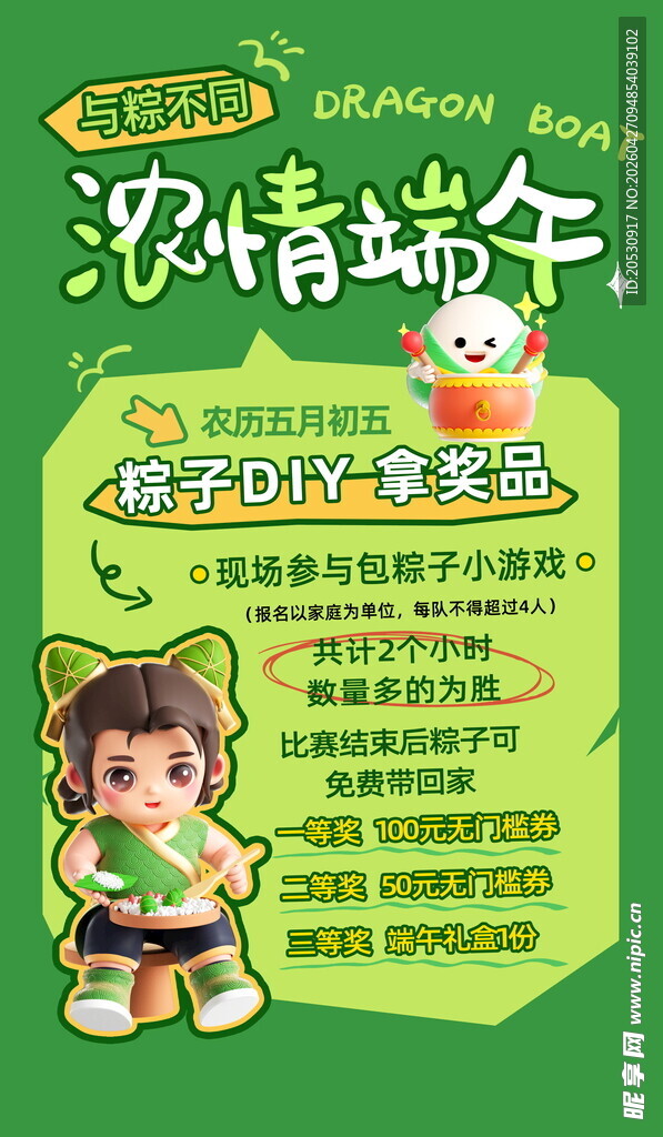 浓情端午活动宣传海报