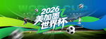 2026美加墨世界杯宣传图