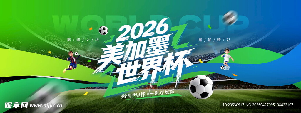 2026美加墨世界杯宣传图