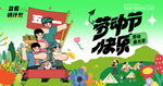 劳动节快乐