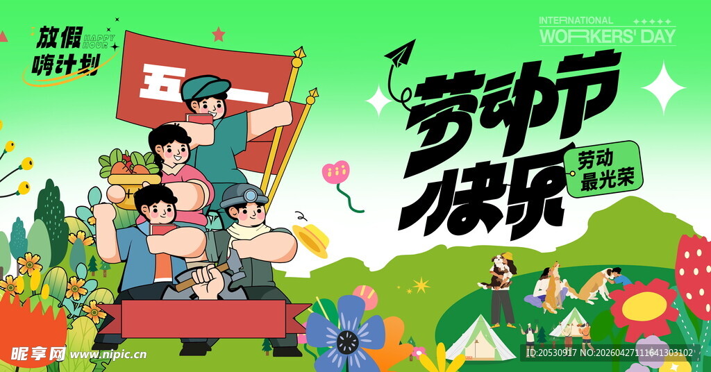 劳动节快乐