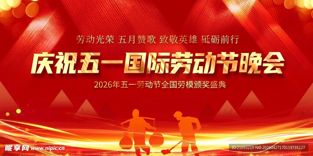 五一劳动节晚会庆祝海报