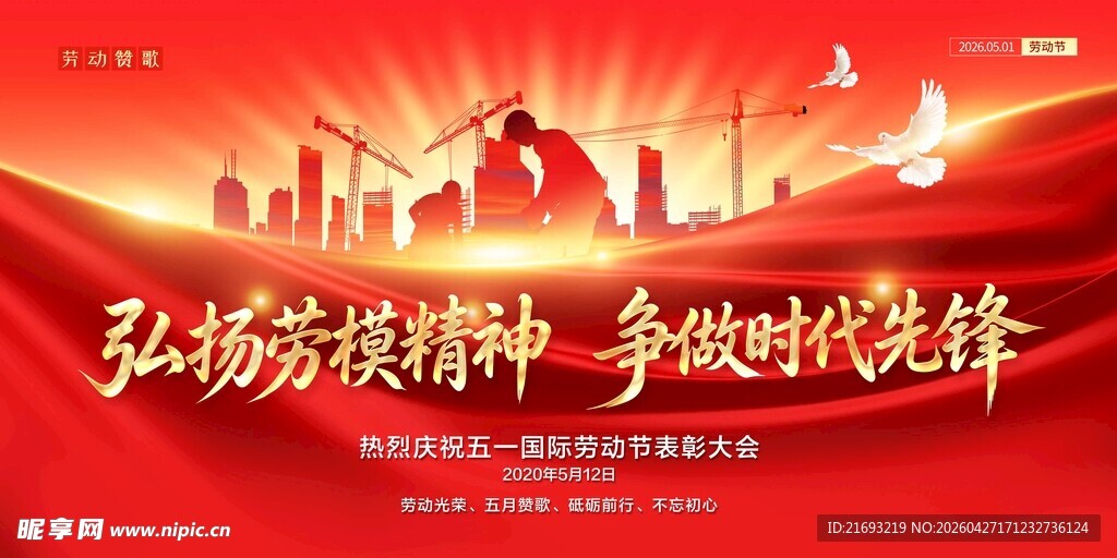 弘扬劳模精神海报