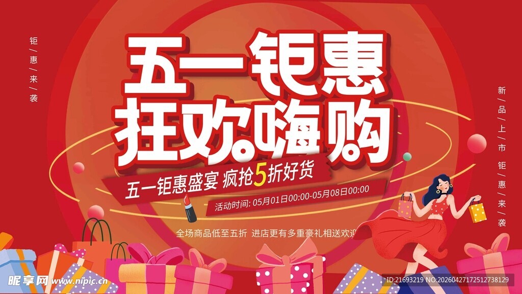 五一钜惠狂欢嗨购场景