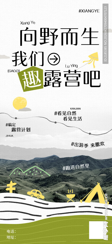夏季户外露营文艺清新感全屏海报