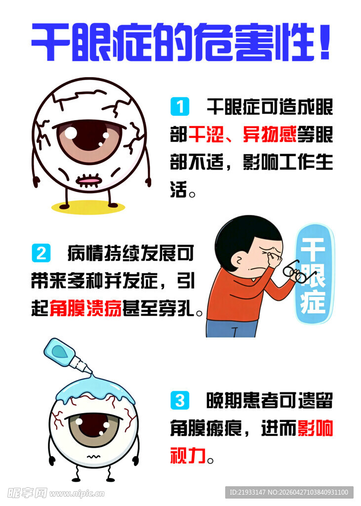 干眼症的危害性