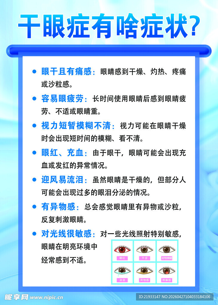 干眼症症状