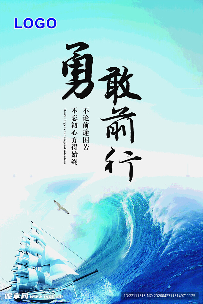 勇敢前行励志航海海报