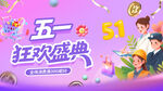 紫色五一促销活动海报