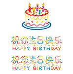 生日蛋糕祝福图案