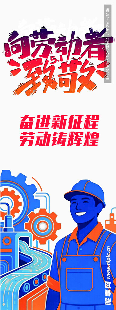 劳动光荣 弘扬劳模工匠精神