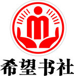 希望书社图标