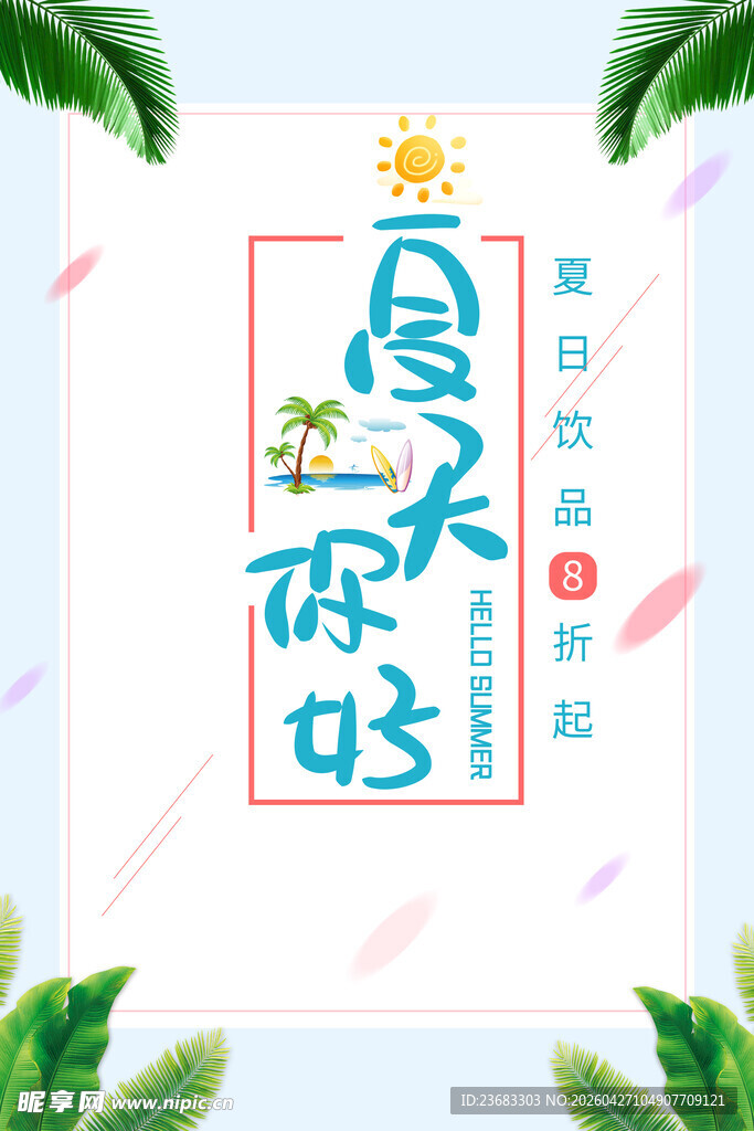 夏天促销海报素材