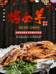 烤全羊美食海报素材