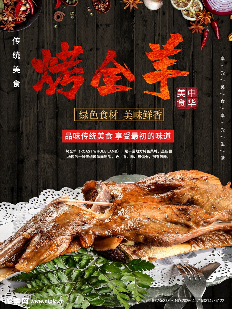 烤全羊美食海报素材