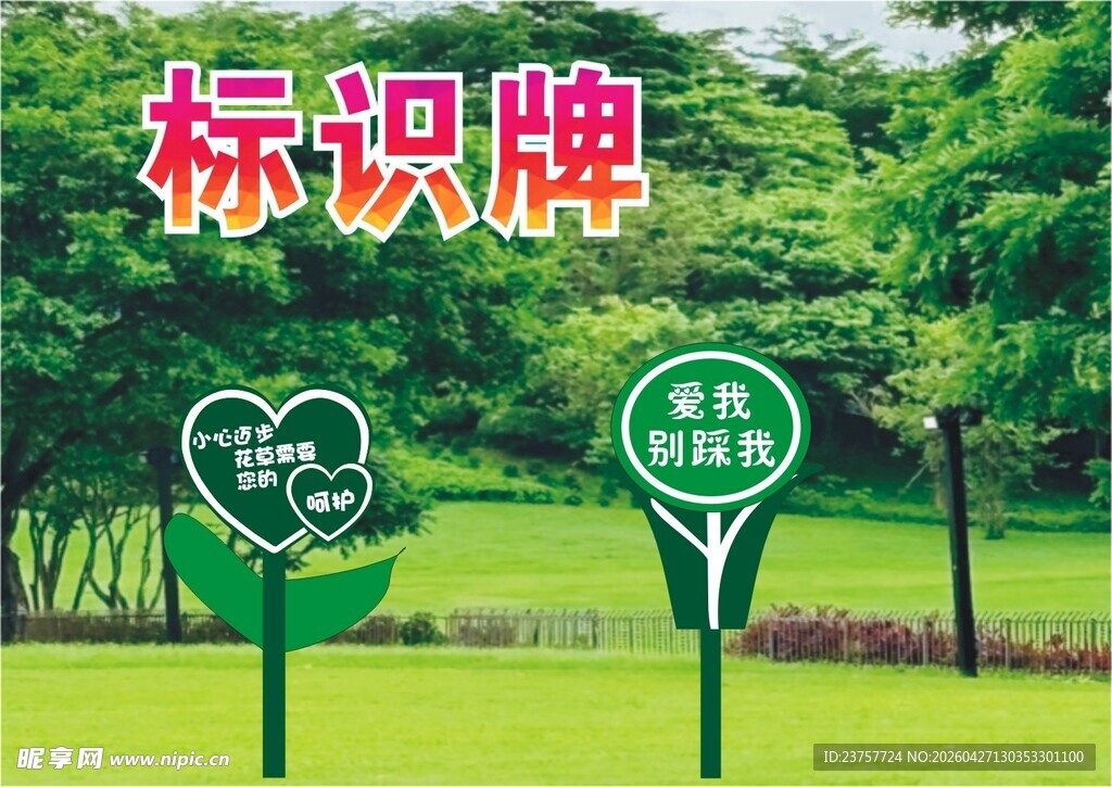 爱护花草标识宣传栏