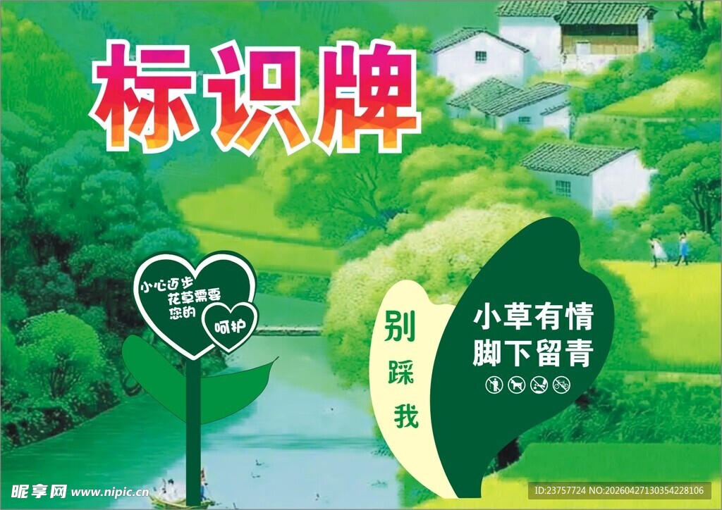 标识爱护花草宣传栏