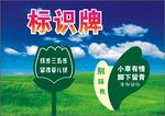 标识爱护花草宣传