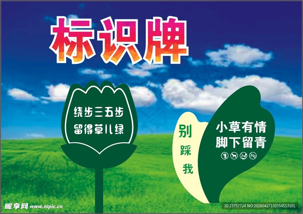 标识爱护花草宣传