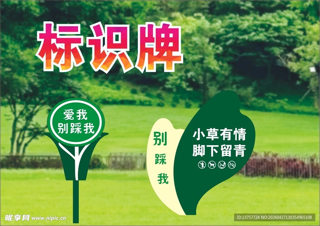 标识爱护花草宣传