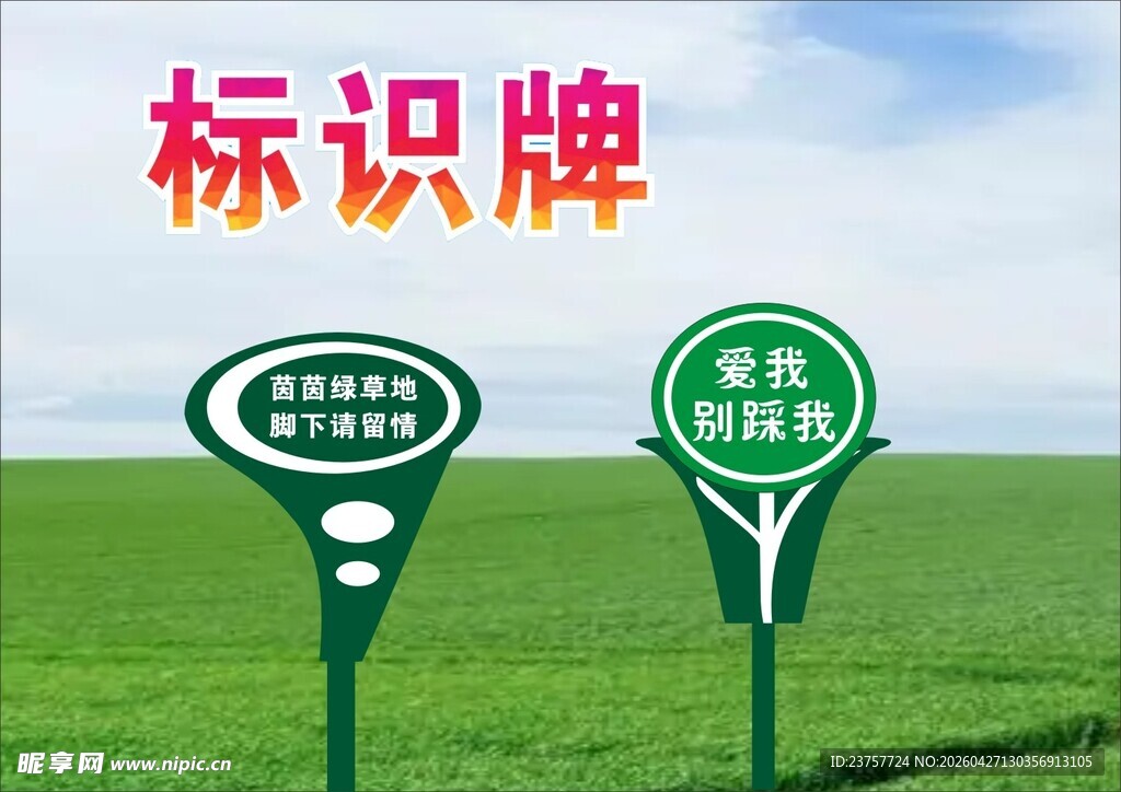 标识爱护花草宣传