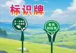 标识标牌爱护花草宣传
