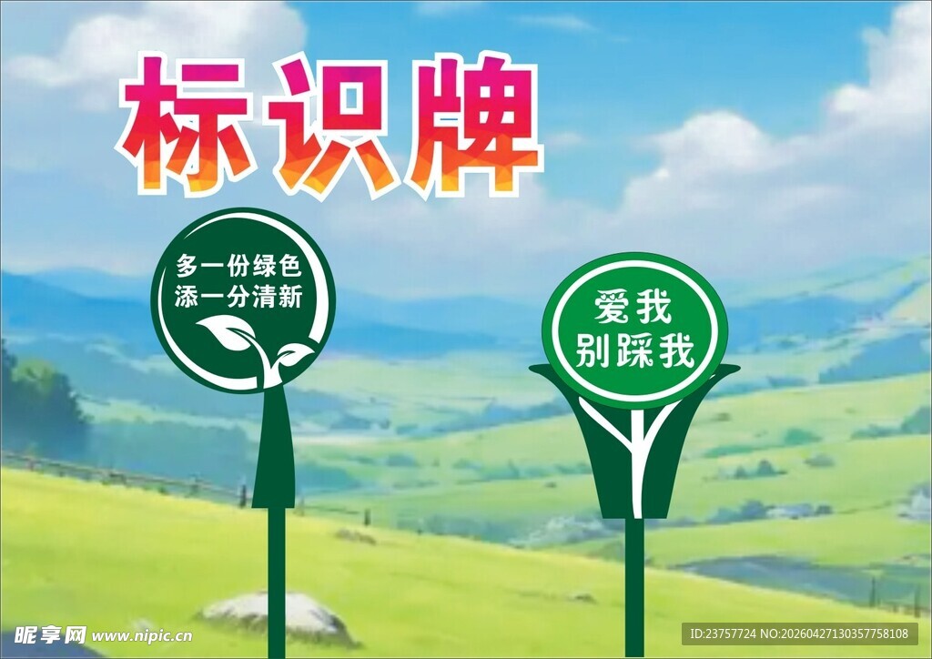 标识标牌爱护花草宣传