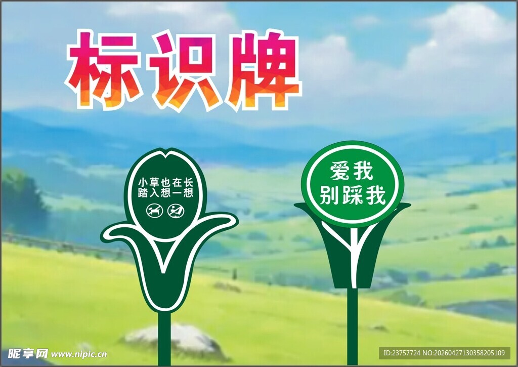 标识标牌爱护花草
