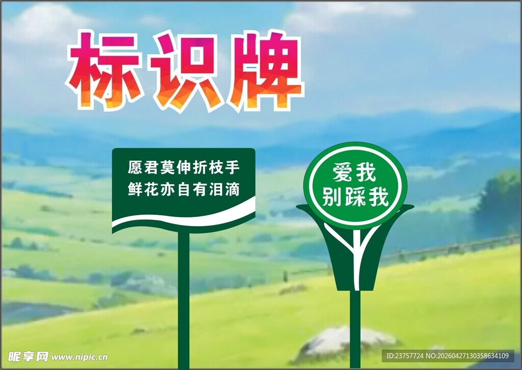 标识标牌爱护花草