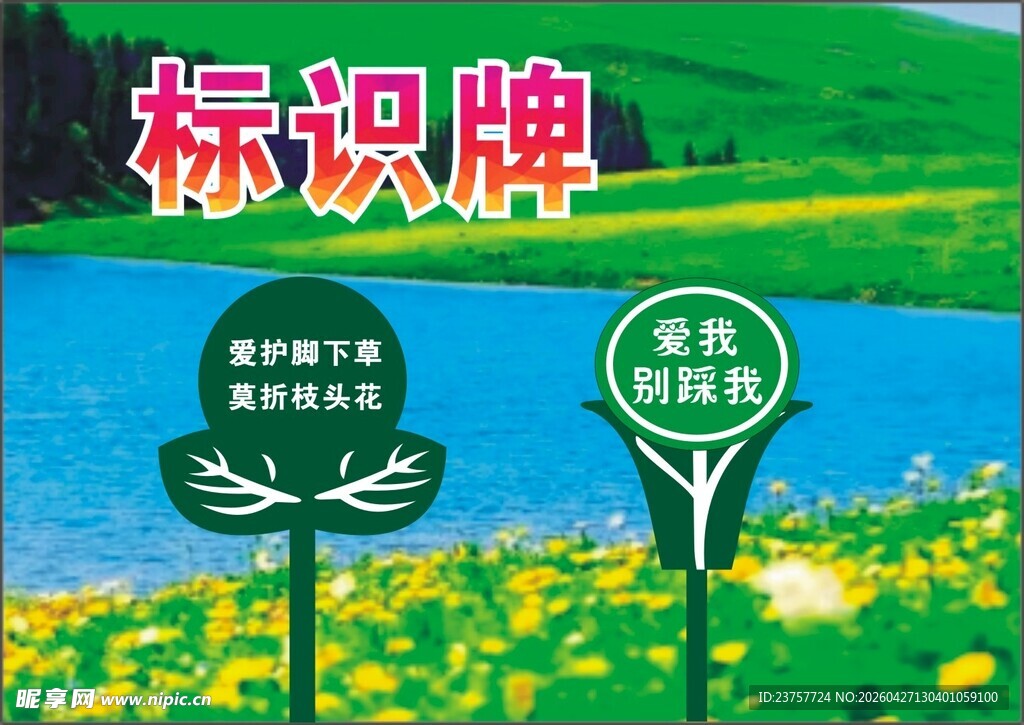 标识标牌及爱护花草