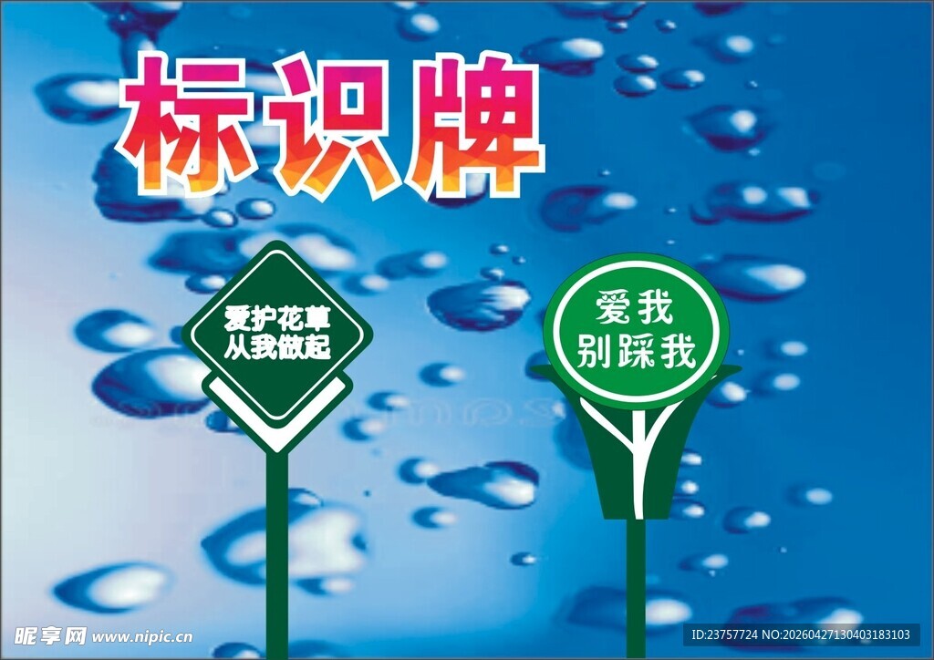 标识标牌爱护花草