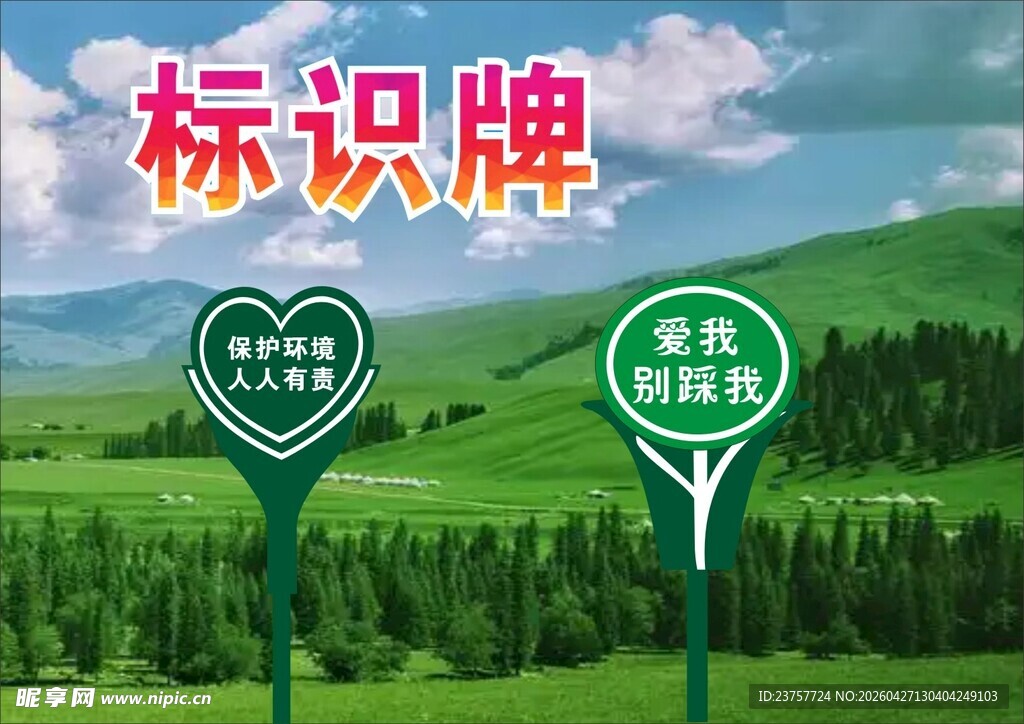 标识标牌爱护花草
