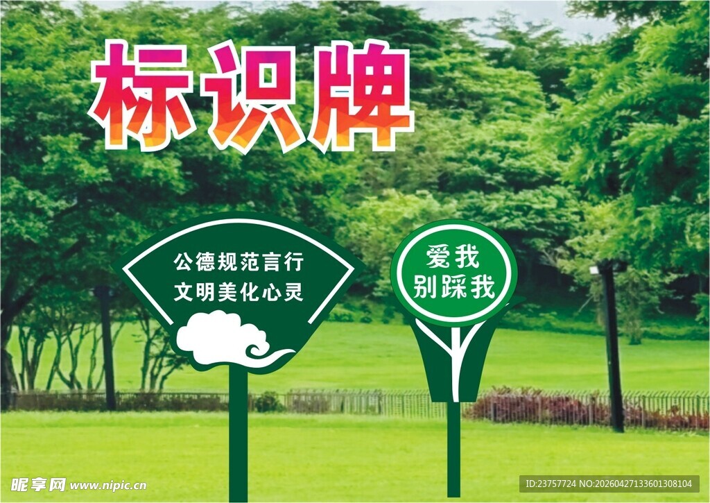 爱护花草标识栏