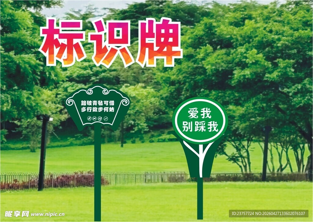 爱护花草标识栏
