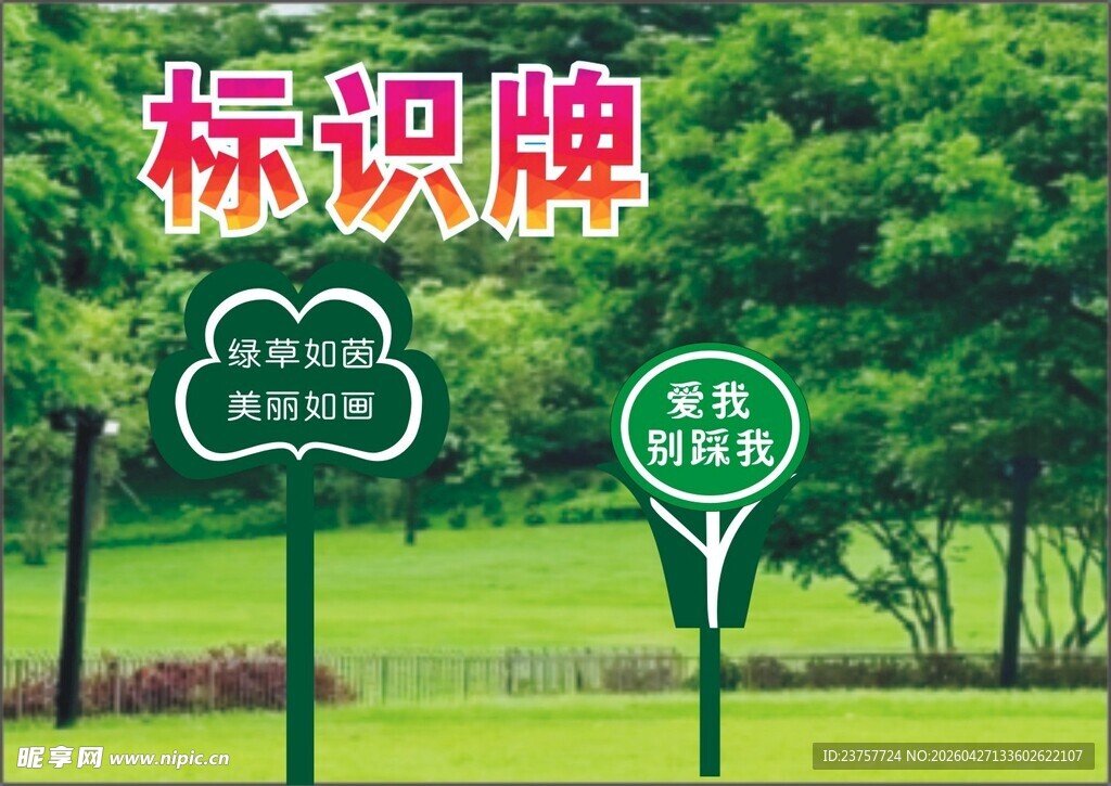 爱护花草标识栏