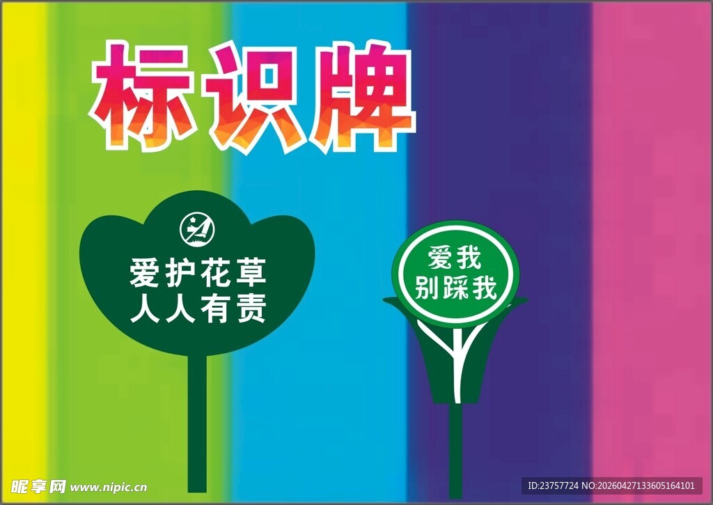 爱护花草标识