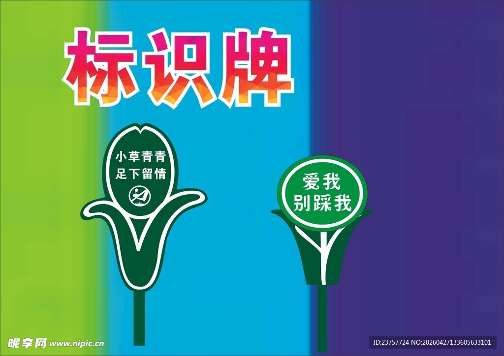 爱护花草标识