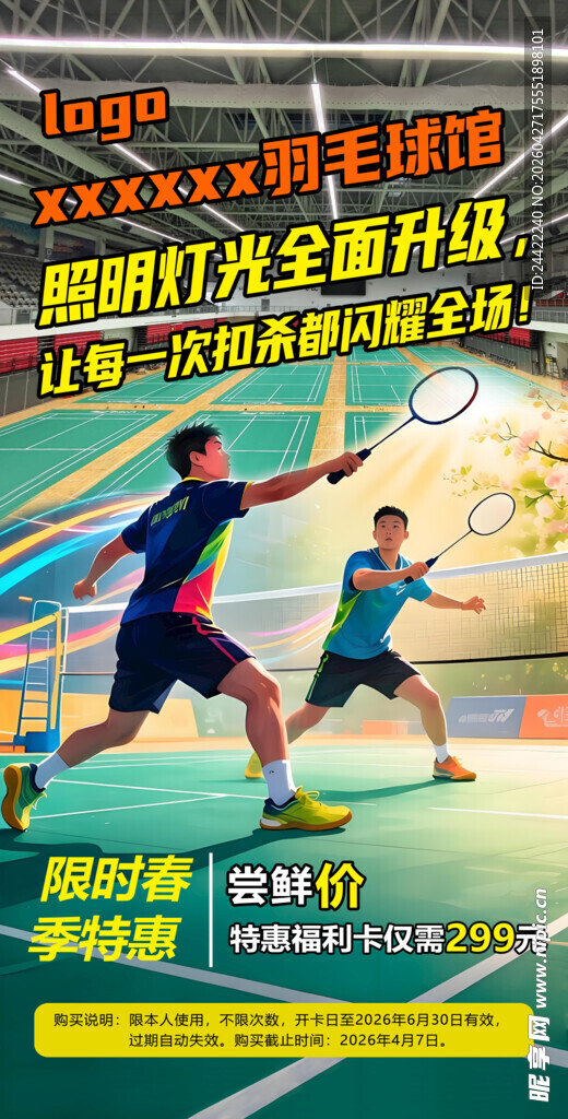 球馆灯光升级海报