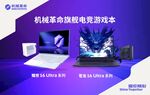 机械革命宣传海报